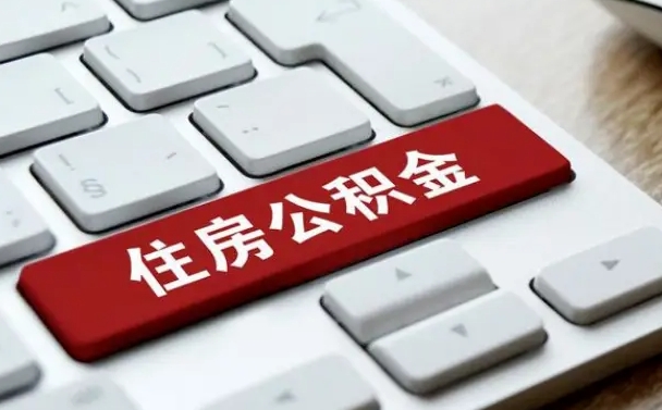 达州找人代取公积金要注意什么（找人代取过公积金后果是啥）